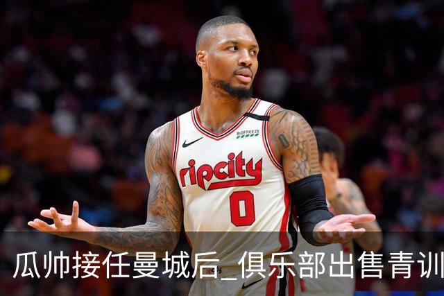瓜帅接任曼城后 俱乐部出售青训球员狂赚5亿英镑
